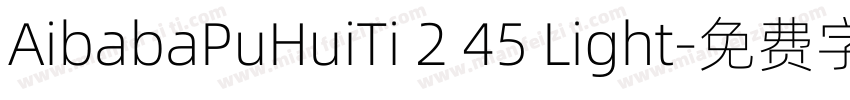 AibabaPuHuiTi 2 45 Light字体转换